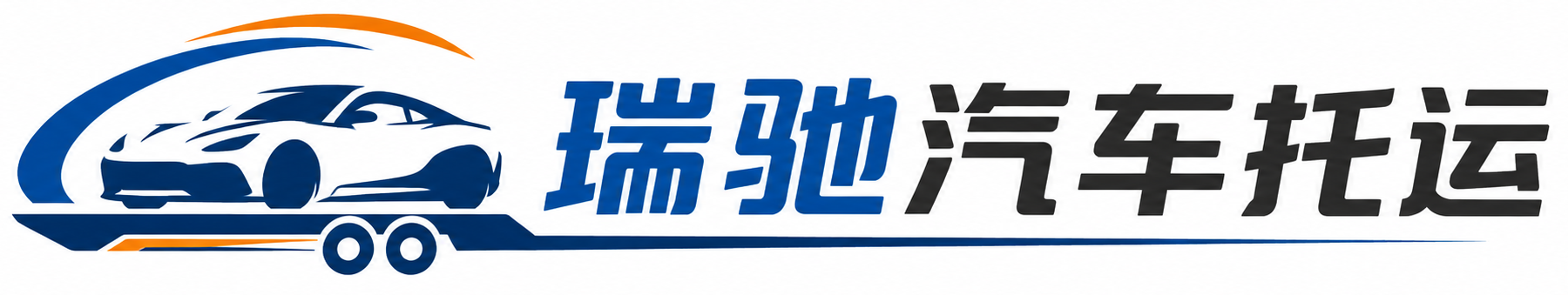 宜城市瑞驰｜汽车托运_轿车托运_私家车异地运车_新能源车辆托运